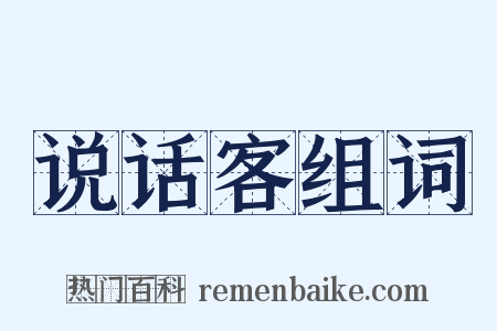 说话客组词是什么意思的图片